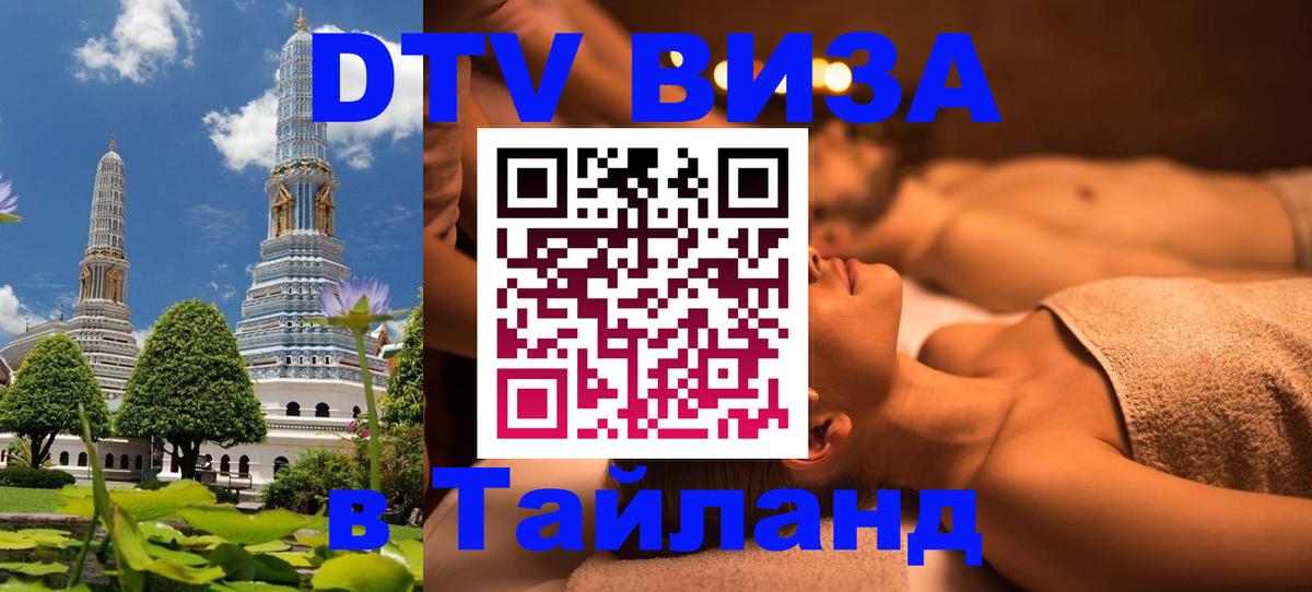 DTV Visa Тайланд купить Тверь 