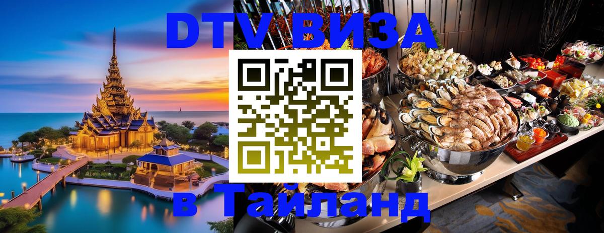 Стоимость и условия DTV визы — оформление в Таиланд под ключ - Тверь  21.11.2025 